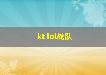 kt lol战队